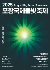 “포항 밤하늘이 불꽃으로 타오른다!” 2025 포항국제불빛축제 현장 스케치